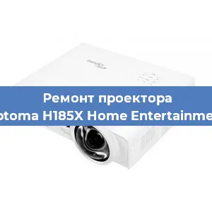 Ремонт проектора Optoma H185X Home Entertainment в Екатеринбурге